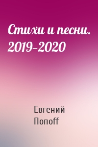 Стихи и песни. 2019—2020