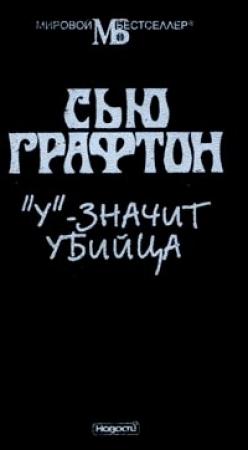 Обложка книги ««У» - значит убийца» — Сью Графтон