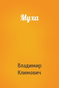 Муха