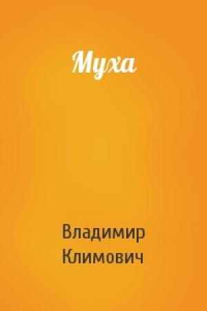 Обложка книги «Муха» — Владимир Климович