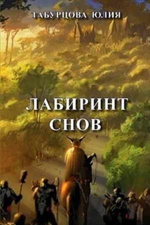 Обложка книги «Лабиринт снов» — Юлия Табурцова