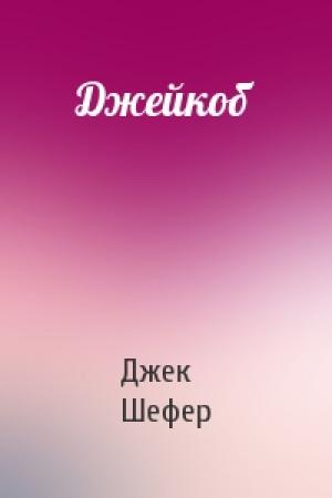 Обложка книги «Джейкоб» — Джек Шефер