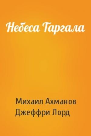 Обложка книги «Небеса Таргала» — Михаил Ахманов, Джеффри Лорд