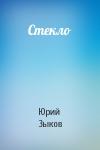Юрий Зыков - Стекло