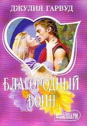 Обложка книги «Благородный воин» — Джулия Гарвуд