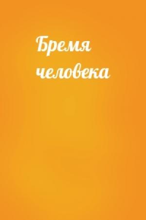 Обложка книги «Бремя человека» — Варвара Клюева