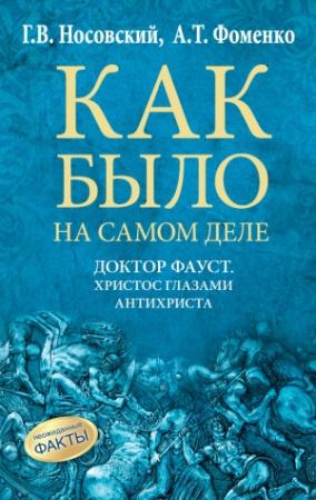 Обложка книги «Доктор Фауст» — Глеб Носовский, Анатолий Фоменко