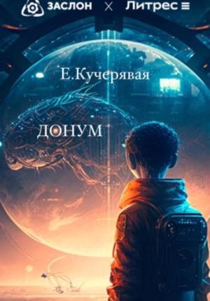 Обложка книги «Донум» — Елена Кучерявая
