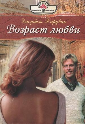 Обложка книги «Возраст любви» — Элизабет Хардвик