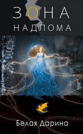 Обложка книги «Зона Надлома» — Дарина Белая