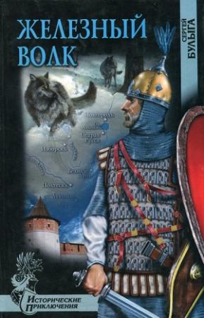 Обложка книги «Железный волк» — Сергей Булыга