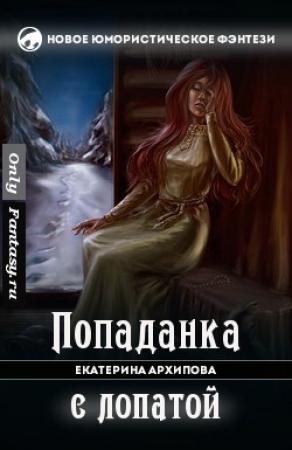 Обложка книги «Попаданка с лопатой» — Екатерина Архипова