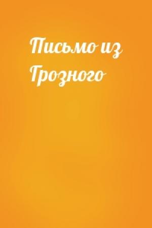 Обложка книги «Письмо из Грозного»