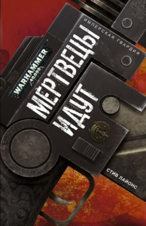 Обложка книги «Мертвецы идут» — Стив Лайонс