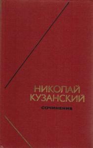 Николай Кузанский - Сочинения в 2-х томах. Том 1