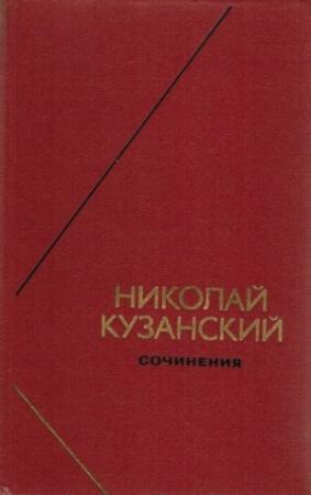 Обложка книги «Сочинения в 2-х томах. Том 1» — Николай Кузанский
