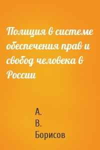 Полиция в системе обеспечения прав и свобод человека в России