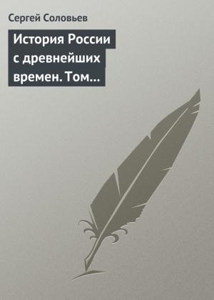 Обложка книги «Том 3. От конца правления Мстислава Торопецкого до княжения Димитрия Иоанновича Донского, 1228-1389 гг.» — Сергей Соловьев