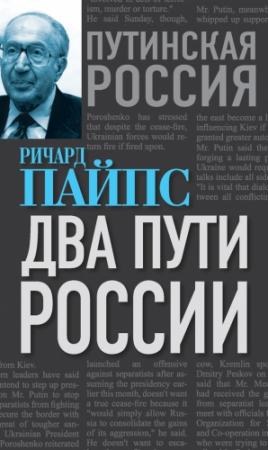 Обложка книги «Два пути России» — Ричард Пайпс