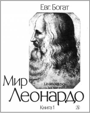 Обложка книги «Мир Леонардо. Книга 1» — Евгений Богат
