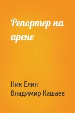 Обложка книги «Репортер на арене» — Николай Елин, Владимир Кашаев