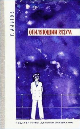 Обложка книги «Опаляющий разум» — Генрих Альтшуллер