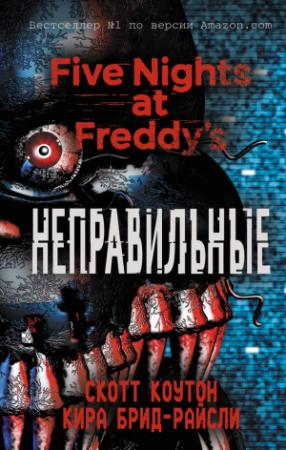 Обложка книги «Пять ночей у Фредди. Неправильные» — Кира Брид-Райсли, Скотт Коутон