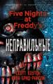 Пять ночей у Фредди. Неправильные