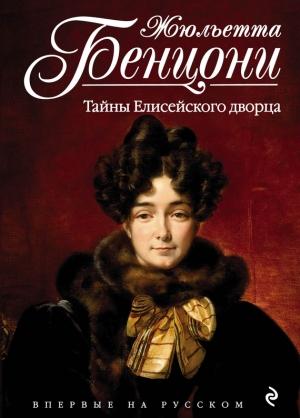 Обложка книги «Тайны Елисейского дворца» — Жюльетта Бенцони