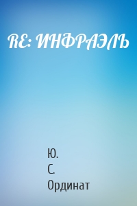 RЕ: ИНФРАЭЛЬ