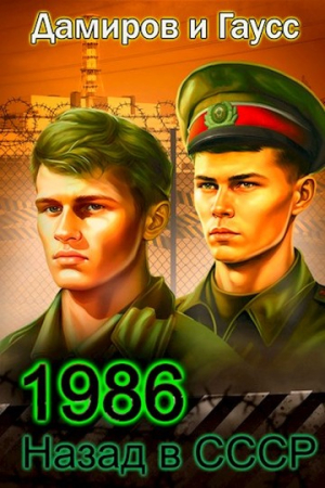 Обложка книги «Назад в СССР: 1986. Книга 6» — Максим Гаусс, Рафаэль Дамиров