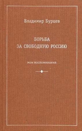 Обложка книги «Борьба за свободную Россию (Мои воспоминания)» — Владимир Бурцев