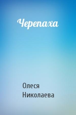 Обложка книги «Черепаха» — Олеся Николаева