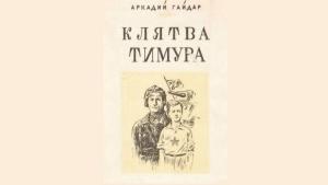Обложка книги «Клятва Тимура» — Аркадий Гайдар