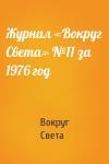 Вокруг Света - Журнал «Вокруг Света» №11 за 1976 год