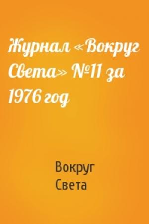 Обложка книги «Журнал «Вокруг Света» №11 за 1976 год» — Вокруг Света