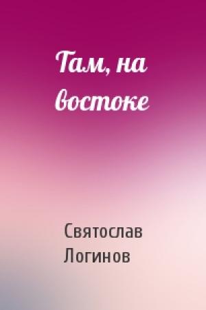 Обложка книги «Там, на востоке» — Святослав Логинов