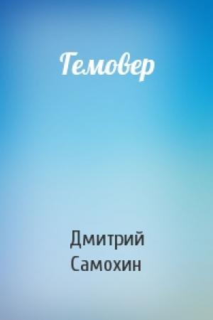 Обложка книги «Гемовер» — Дмитрий Самохин
