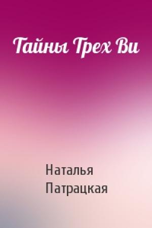 Обложка книги «Тайны Трех Ви» — Наталья Патрацкая