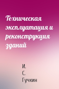 Техническая эксплуатация и реконструкция зданий