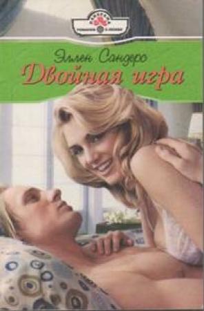 Обложка книги «Двойная игра» — Эллен Сандерс