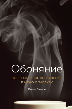 Обложка книги «Обоняние. Увлекательное погружение в науку о запахах» — Паоло Пелоси