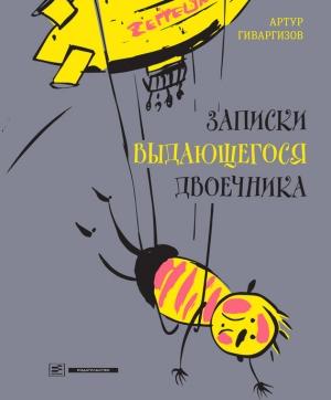 Обложка книги «Записки выдающегося двоечника» — Артур Гиваргизов