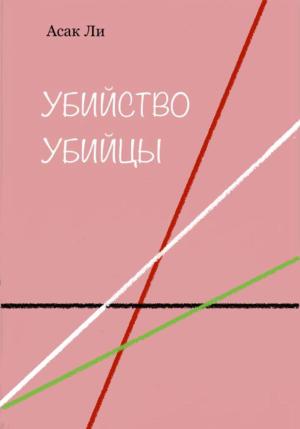 Обложка книги «Убийство убийцы» — Асак Ли