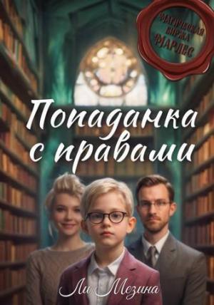 Обложка книги «Попаданка с правами (СИ)» — Ли Мезина
