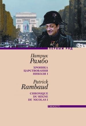 Обложка книги «Хроника царствования Николя I» — Патрик Рамбо