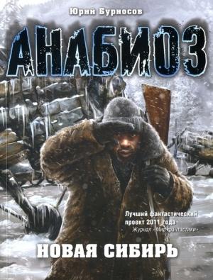Обложка книги «Новая Сибирь» — Юрий Бурносов