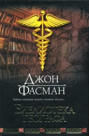Обложка книги «Библиотека географа» — Джон Фасман