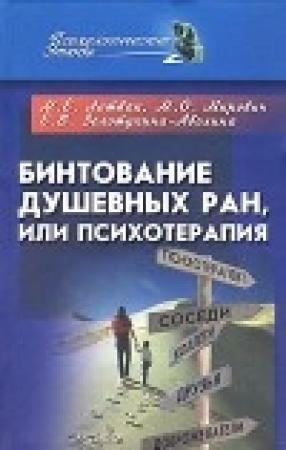 Обложка книги «Бинтование душевных ран или психотерапия?» — Михаил Литвак, Михаил Мирович, Елена Золотухина-Аболина