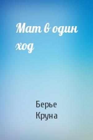Обложка книги «Мат в один ход» — Берье Круна